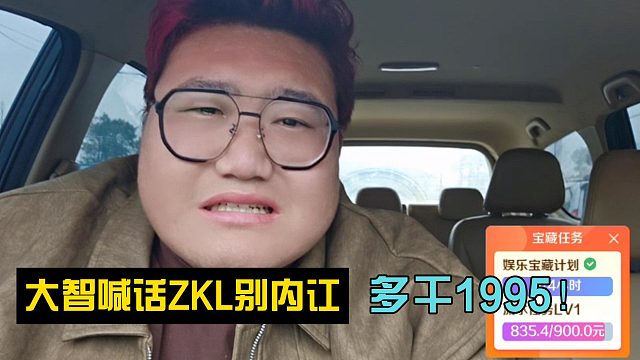 多干1995！大智喊话ZKL别内讧！