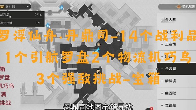 「崩坏星穹铁道」罗浮仙舟·丹鼎司-14个战利品1个引航罗盘2个物流机巧鸟3个强敌挑战-宝箱