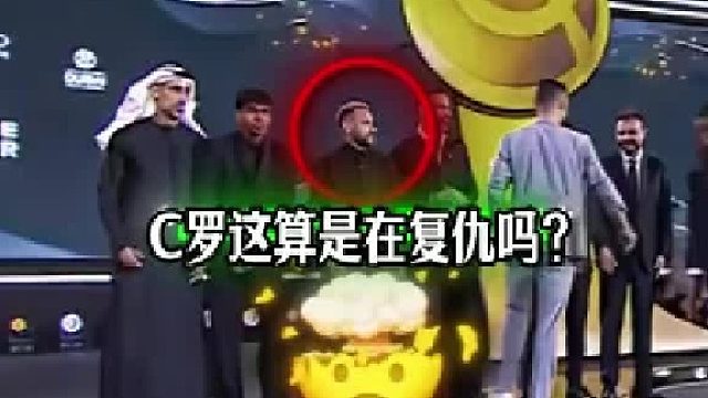 C罗是记仇怪吧？