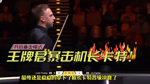 2026德国大师赛特鲁姆普完胜机长，终极一战他能否突破决赛魔咒？