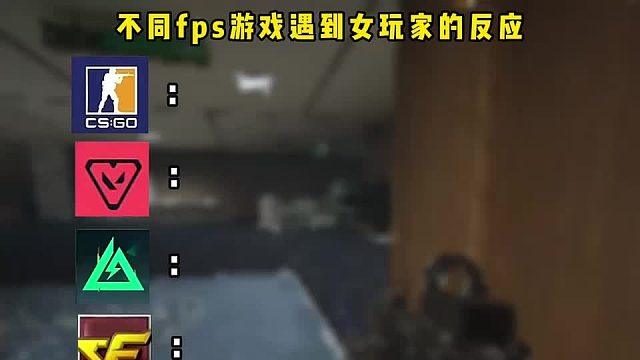 不同FPS游戏遇到女玩家的反应