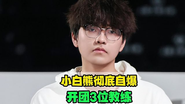 小白熊一口气开撕3位教练，花楼虚与委蛇，久哲当面搞心态，张凯更是重量级
