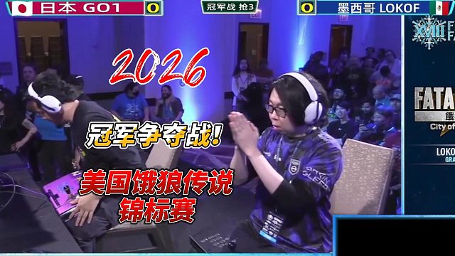 日本GO1激斗墨西哥LOKOF 2026饿狼传说美国锦标赛冠军战