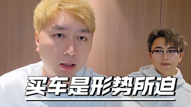 酷酷：布加迪是形势所迫，没办法必须买