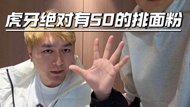 酷酷讲述虎牙粉丝生态，50%牌面粉绝对有