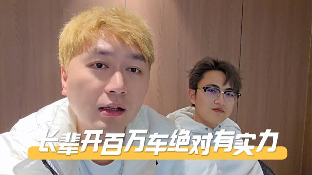 家里长辈开百万车，现金流绝对有实力