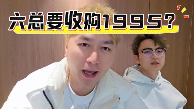 酷酷：还买什么拉法呀，收购1995当老板不香？