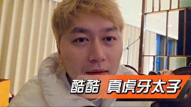 酷酷：真虎牙太子，谁敢承诺的这么狂