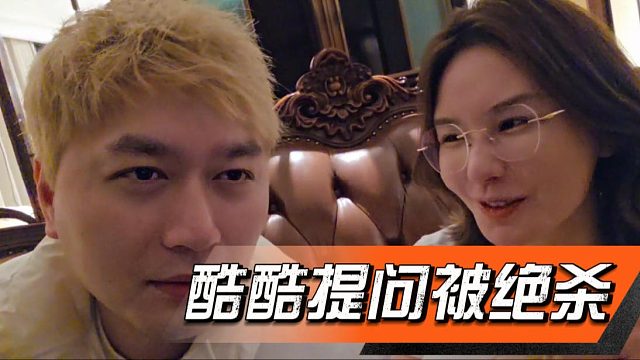 酷酷提问一秒被绝杀，这是真遇到对手了