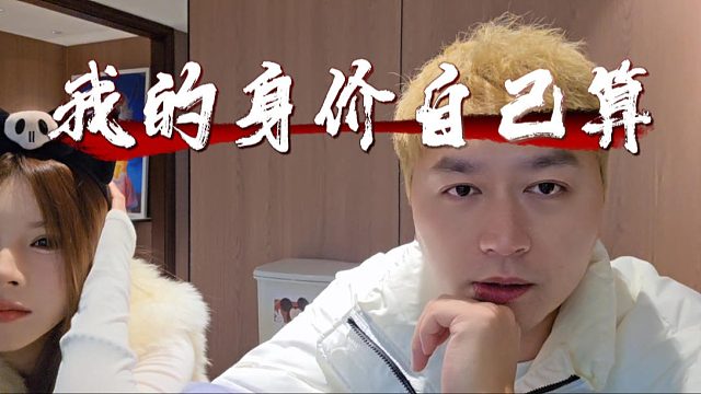 酷酷盘点自己身价爱车，想知道总价自己算