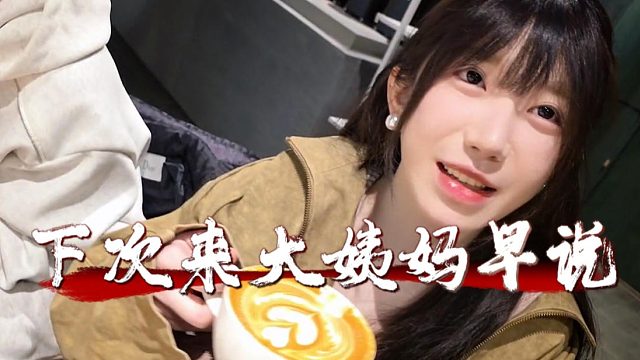 酷酷：下次来大姨妈早点说，避免浪费彼此时间