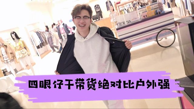 四眼仔干带货绝对比户外强，这波砍价真心教科书