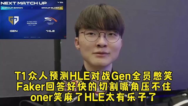 T1众人预测HLE对战Gen全员憋笑，Faker回答好快的切割嘴角压不住，oner笑麻了
