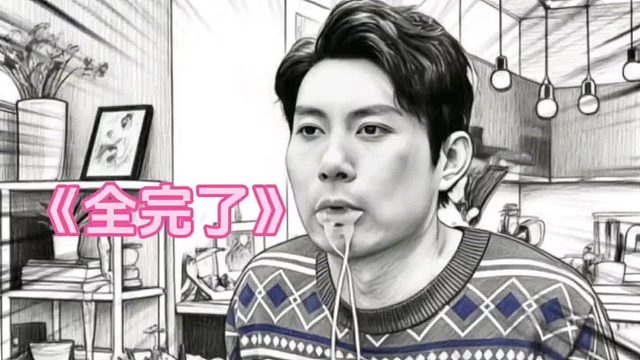 我的一世英名全完了