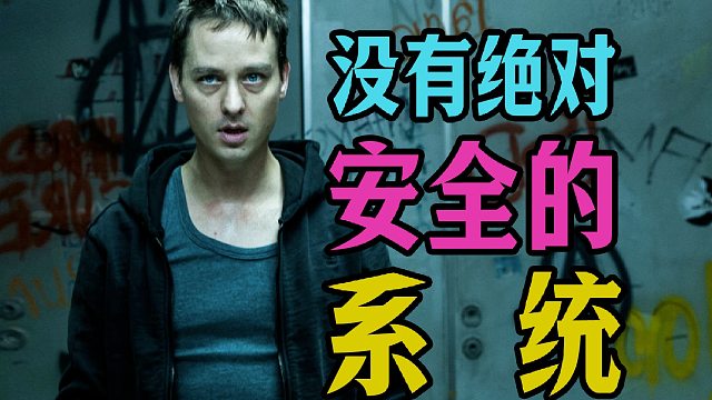 细读经典：反转反转再反转！让片名耽误的杰作《我是谁：没有绝对安全的系统》