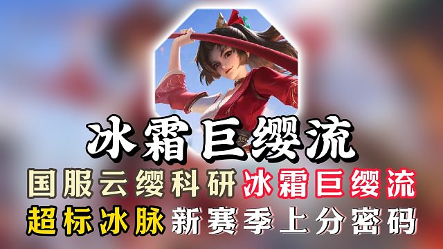 国服云缨科研冰霜巨缨流！超标冰脉新赛季上分密码！