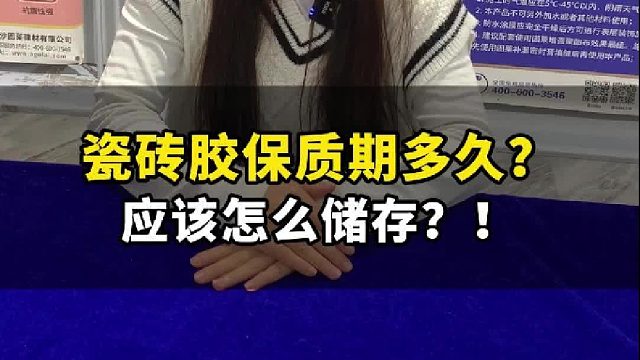 瓷砖胶保质期是多久？瓷砖粘接剂多久过期？