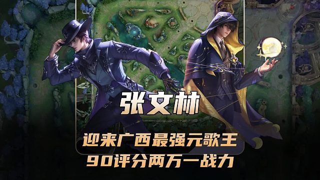 桑杰迎来广西最强元歌王，90评分两万一战力元歌张文林！