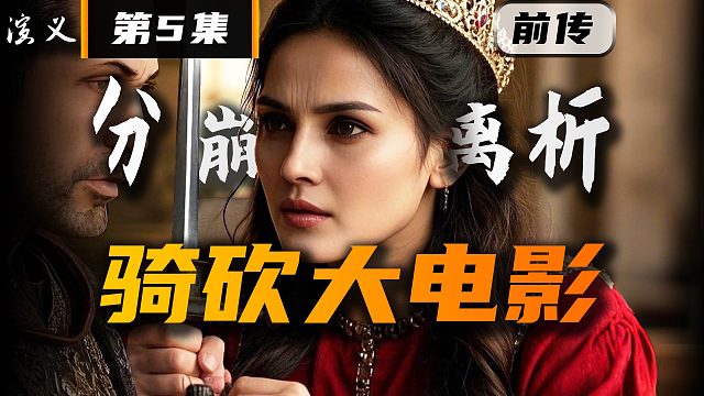 帝国前传篇完结！骑马与砍杀2《卡拉迪亚演义》第5集 分崩离析！