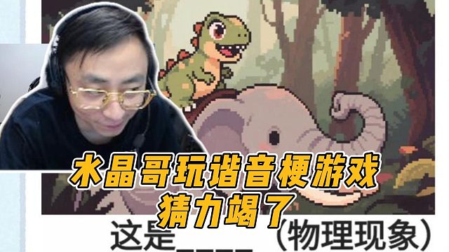 水晶哥玩谐音梗游戏，猜力竭了