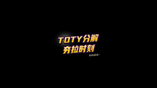 【FC足球世界】TOTY分解夯拉时刻