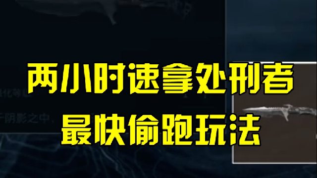 两小时速拿处刑者，最快偷跑玩法