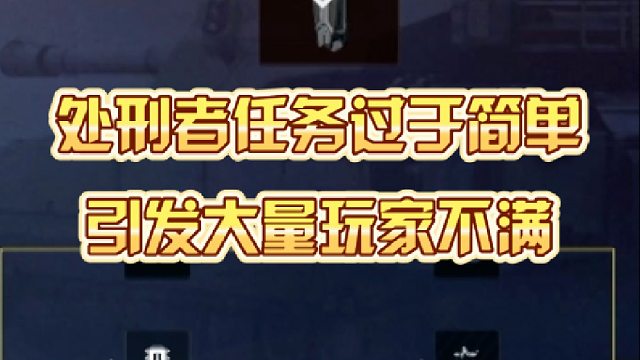 处刑者任务过于简单，引发大量玩家不满