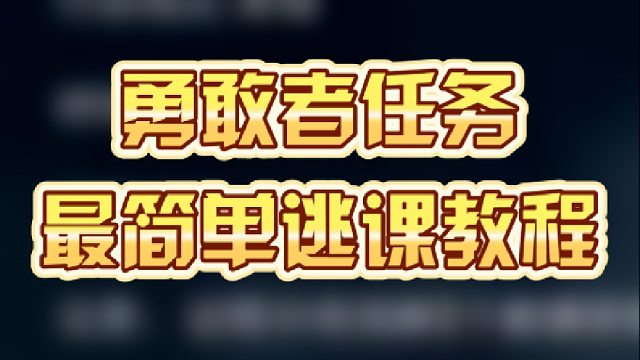 勇敢者任务，最简单逃课教程