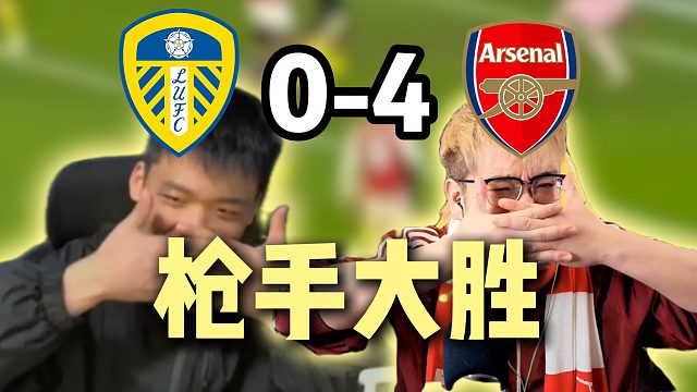 赵淇联手！阿森纳大胜利兹联