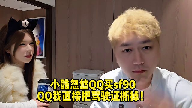 小酷忽悠QQ买sf90，QQ我直接把驾驶证撕掉！