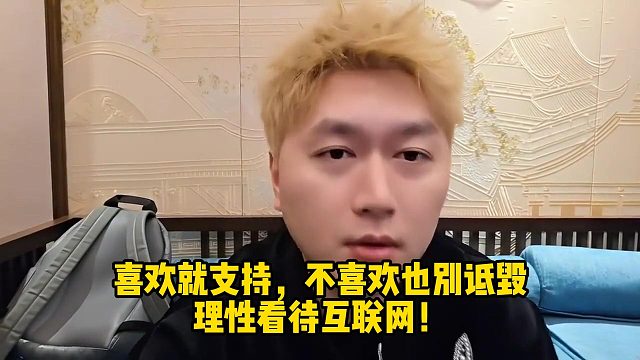 小酷：喜欢就支持，不喜欢也别诋毁，理性看待互联网！