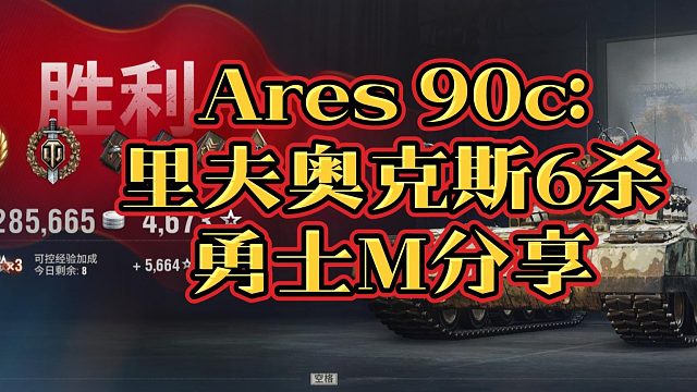 Ares 90c里夫奥克斯6杀勇士M分享