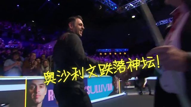 2026斯诺克台坛一哥奥沙利文无敌光环碎了