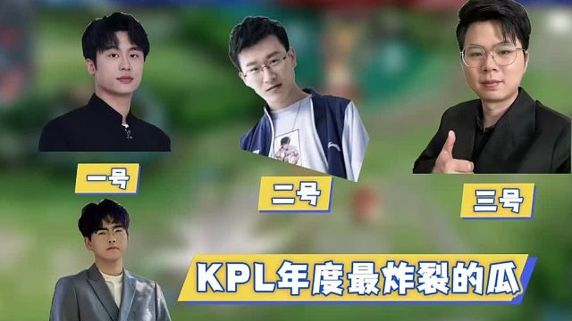 KPL年度最炸裂的瓜曝光，最离谱花楼，最逆天张凯，最恨的久哲，小白熊彻底豁出去了