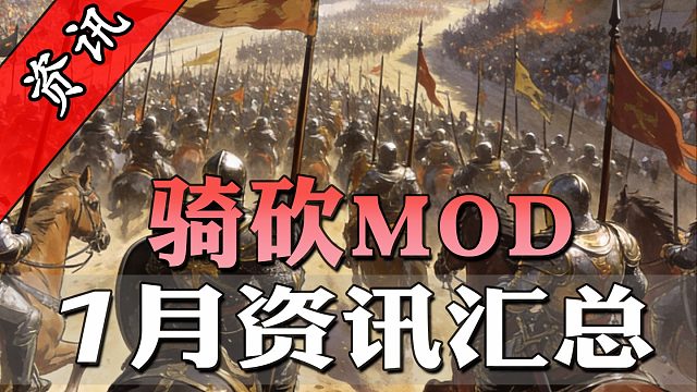 想当七星教父还是军团统帅？骑砍1月最全MOD资讯