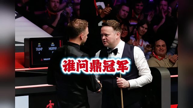 斯诺克德国大师赛决赛：特鲁姆普战墨菲，谁能问鼎冠军呢？