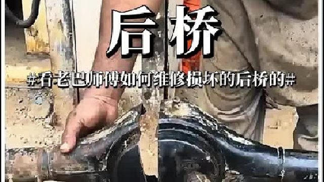 看老巴师傅如何维修损坏的三轮车后桥的