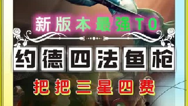 新版本《约德尔四法鱼枪》把把三星四费玩法来了 新版小鱼人蓝条下调中期配合女枪前后联动输出抬走同行