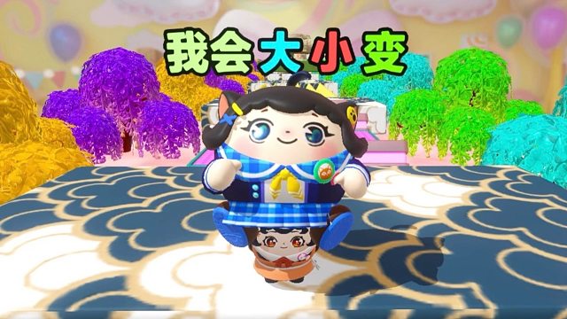 诶嘿，我会随意的变大变小