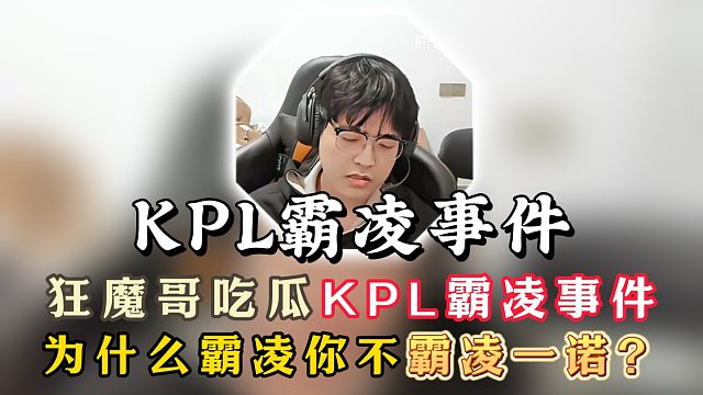 狂魔哥吃瓜KPL霸凌小白熊事件！为什么霸凌你不霸凌一诺？