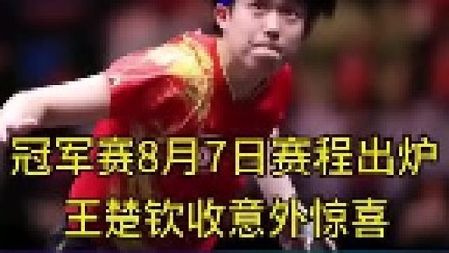横滨冠军赛，8月7日赛程，王楚钦蒯曼收意外惊喜央视公布直播1