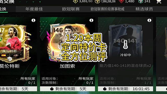 【FC足球世界】1.29本周定向特价卡全方位测评