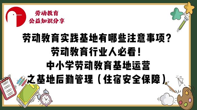 【必看干货！】中小学劳动教育基地运营系列篇——基地后勤管理：劳动实践教室夯实安全规范运营全维度保障根基！
