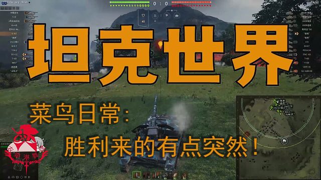 坦克世界—菜鸟日常：胜利来的有点突然！