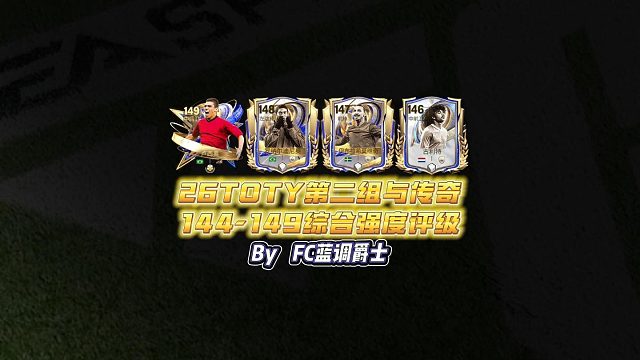 【FC足球世界】26TOTY第二组与传奇144-149综合强度评级