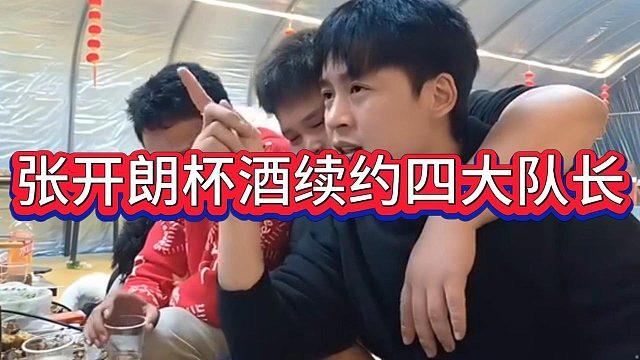 张开朗在狗场招待神豪大哥，四大队长续约表忠心，有人甚至要签终身合同