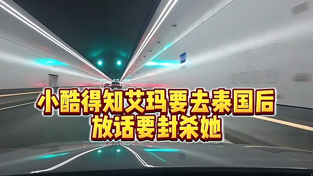 【小小小酷哥】小酷得知艾玛要去泰国后，放话要封杀她