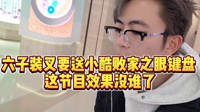 【小小小酷哥】六子装叉要送小酷败家之眼键盘 ，这节目效果没谁了
