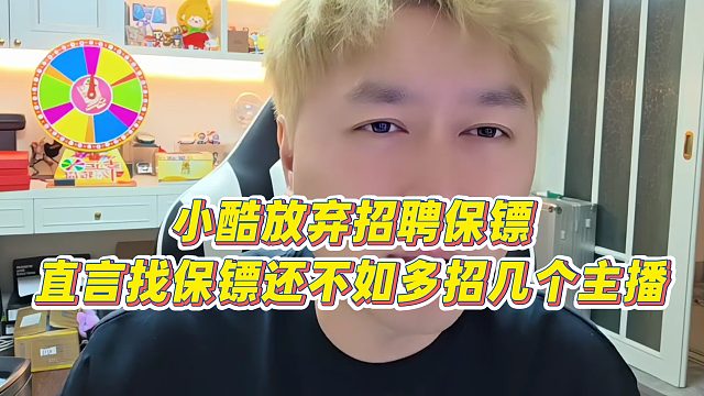 【小小小酷哥】小酷放弃招聘保镖，直言找保镖还不如多招几个主播