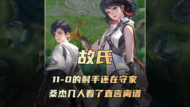 故氏11-0顶级发育路还在守家，桑杰几人看了直言离谱！